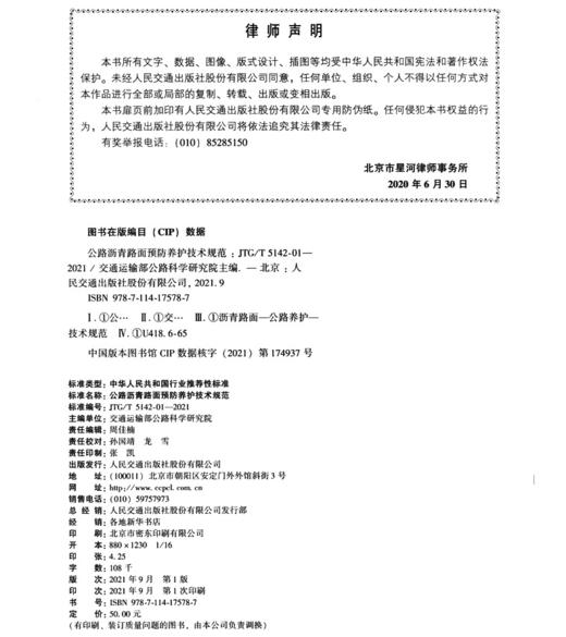 公路沥青路面预防养护技术规范（JTG/T 5142-01—2021） 商品图3