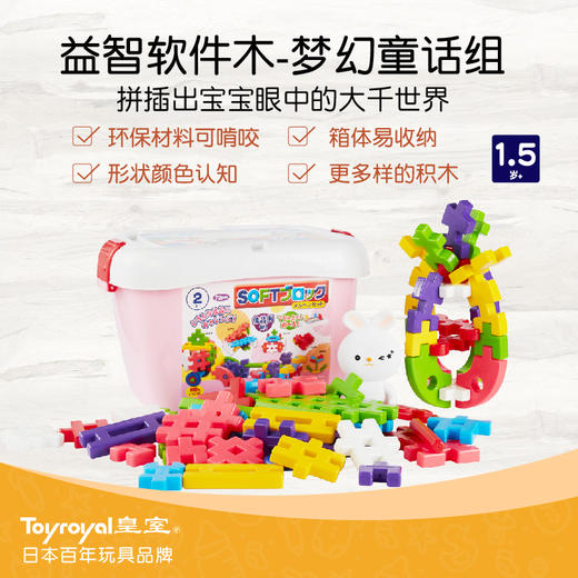Toyroyal日本皇室软积木拼装玩具 商品图1