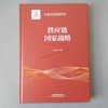 978-7-113-25062-1 供应链国家战略 商品缩略图0