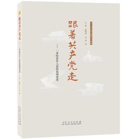 跟着共产党走——一本给青年人看的简明党史