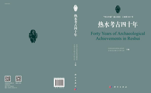 热水考古四十年/中国社会科学院考古研究所 青海省文物考古研究所 商品图3