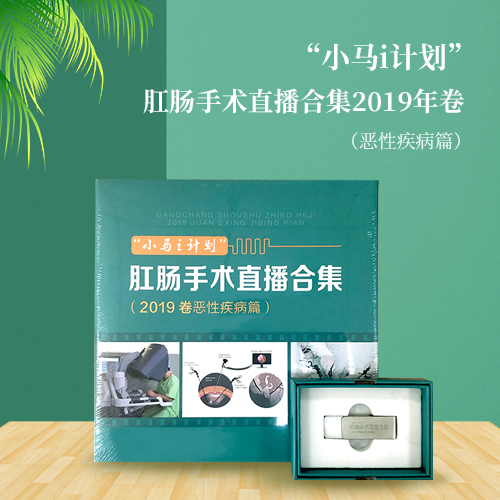 “小马i计划 ”肛肠手术直播合集（恶性疾病篇）