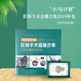 “小马i计划 ”肛肠手术直播合集（恶性疾病篇）