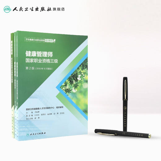 健康管理师考试教材2021 人卫国家职业资格三级基础知识考点清单自测全套营养师搭三级健康管理师习题集健康管理师三级真题 商品图3