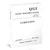 15113.6383中国铁路广州局集团有限公司车机联控作业标准 商品缩略图0
