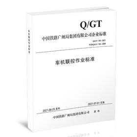 15113.6383中国铁路广州局集团有限公司车机联控作业标准