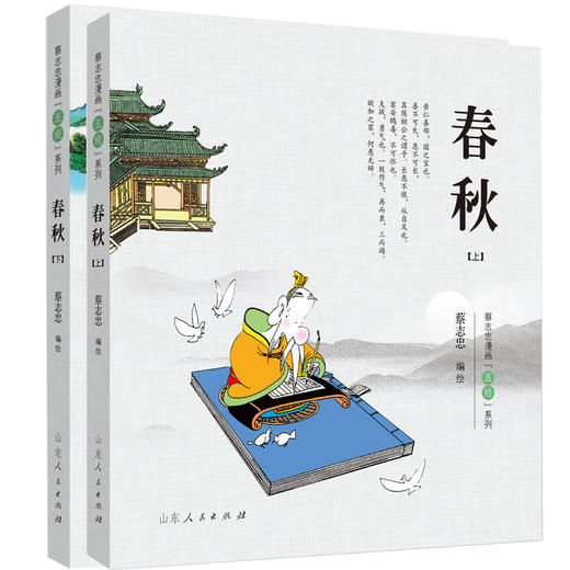 蔡志忠漫画"五经"系列 春秋(全2册) 商品图0