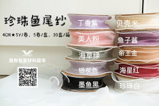 珍珠鱼尾纱带 商品图2