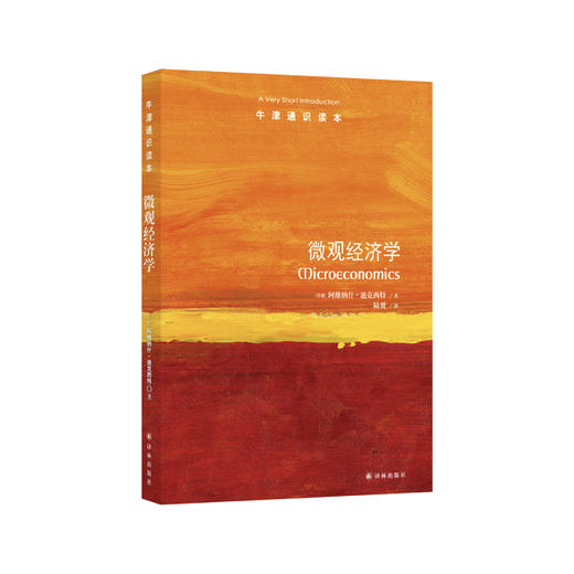 《牛津通识读本：微观经济学》 商品图0