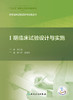 药物临床试验设计与实施丛书——Ⅰ期临床试验设计与实施 商品缩略图1