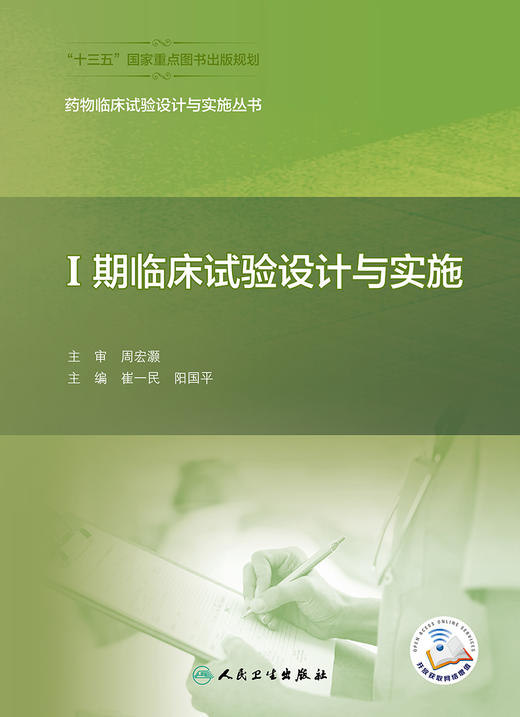 药物临床试验设计与实施丛书——Ⅰ期临床试验设计与实施 商品图1