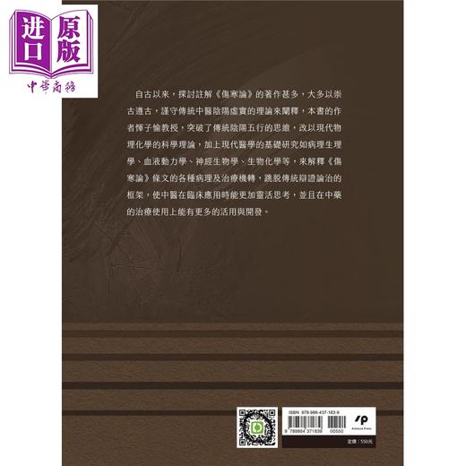 【中商原版】伤寒论之现代基础理论及临床应用 港台原版 恽子愉 Ainosco Press 中医 商品图2