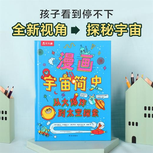 漫画宇宙简史 从大爆炸到太空探索 商品图1