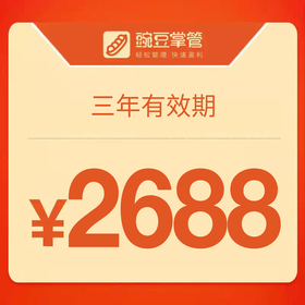 豌豆掌管-您身边的管理专家（三年期）