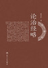 论治经略 商品缩略图1