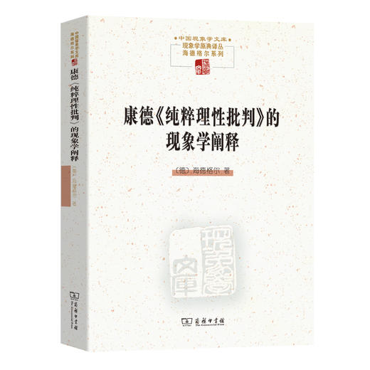 康德《纯粹理性批判》的现象学阐释(中国现象学文库·现象学原典译丛·海德格尔系列) 商品图0