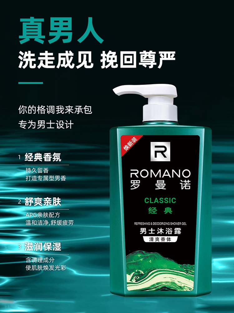 罗曼诺经典男士沐浴露600ml 古龙香体沐浴乳持久留香