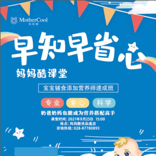 【报名送￥159育儿礼包】宝宝辅食添加营养师速成班妈妈酷优品道店9月25日 商品图0