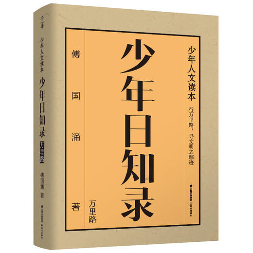 千寻·少年 少年日知录 全3册 《千卷书》《万里路》《白话榜》 商品图3