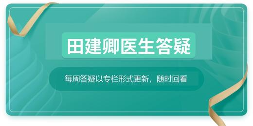 田建卿医生答疑 商品图0