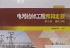电网检修工程预算定额（2020年版） 第五册 通信工程 商品缩略图0