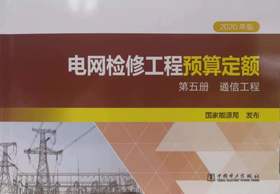 电网检修工程预算定额（2020年版） 第五册 通信工程