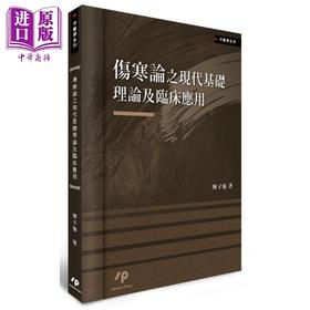 【中商原版】伤寒论之现代基础理论及临床应用 港台原版 恽子愉 Ainosco Press 中医