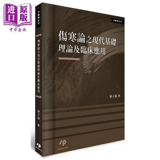 【中商原版】伤寒论之现代基础理论及临床应用 港台原版 恽子愉 Ainosco Press 中医 商品图0