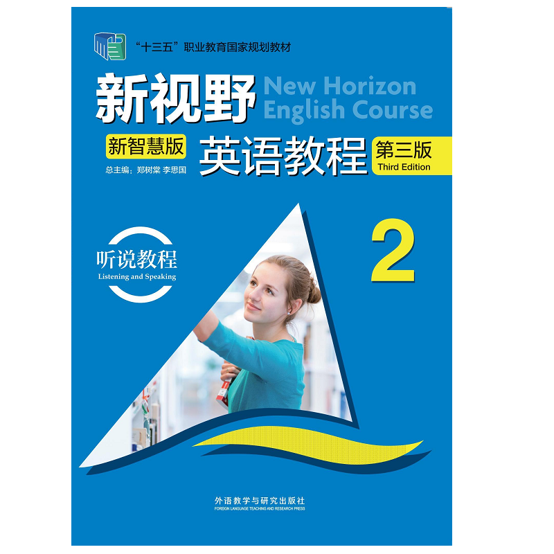 新视野英语教程(听说教程)(2)(第三版)(新智慧版)