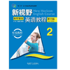 新视野英语教程(听说教程)(2)(第三版)(新智慧版) 商品缩略图0