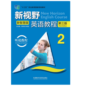 新视野英语教程(听说教程)(2)(第三版)(新智慧版)