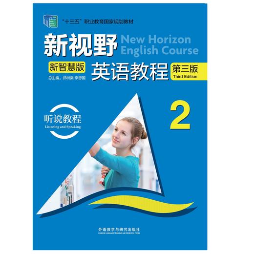 新视野英语教程(听说教程)(2)(第三版)(新智慧版) 商品图0