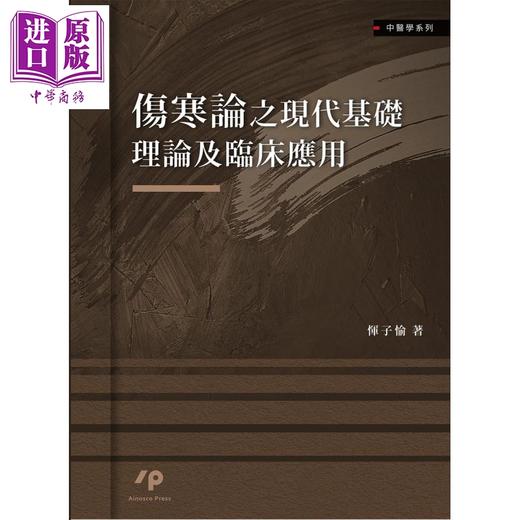 【中商原版】伤寒论之现代基础理论及临床应用 港台原版 恽子愉 Ainosco Press 中医 商品图1