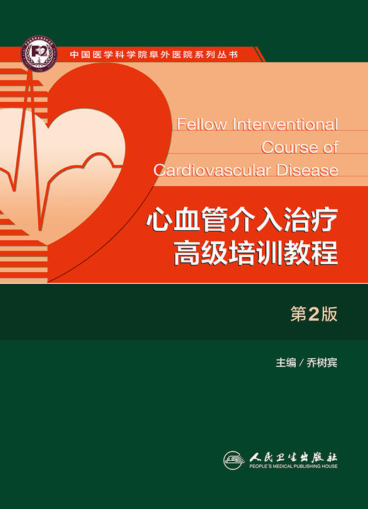 心血管介入zhi疗高ji培训教程（第2版） 商品图1