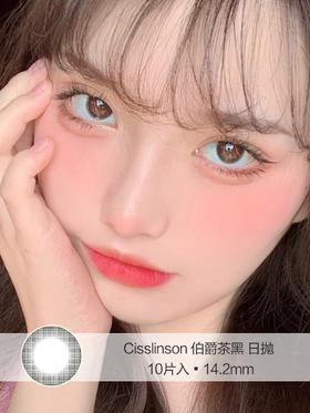 Cisslinson | 伯爵茶黑 | 美瞳日抛 | 10片入 | 无售后 | 14.2mm | 微微扩瞳眼神提亮