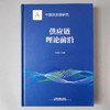 978-7-113-24962-5供应链理论前沿 商品缩略图0