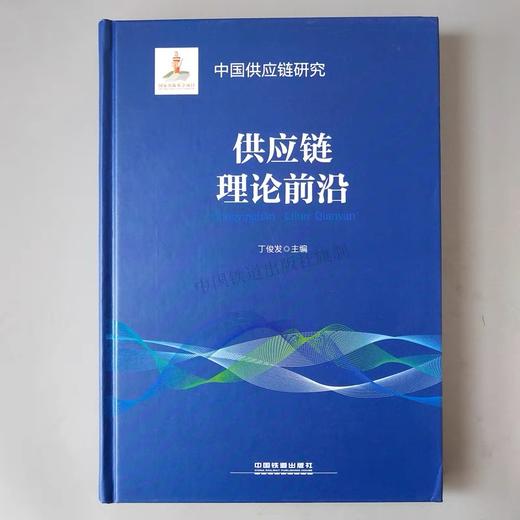 978-7-113-24962-5供应链理论前沿 商品图0