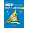 新视野英语教程(读写教程)(2)(第三版)(新智慧版) 商品缩略图0