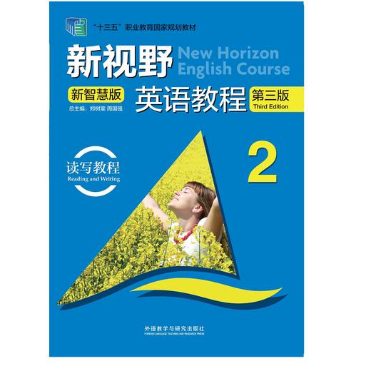 新视野英语教程(读写教程)(2)(第三版)(新智慧版) 商品图0