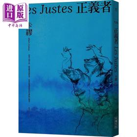 【中商原版】正义者 首次出版 法文直译名家译本 卡缪展现对正义与反抗的考验 港台原版 卡缪 大块文化  