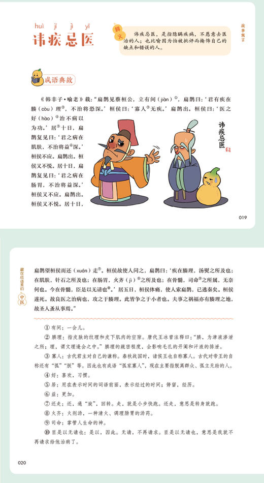 藏在成语里的中医 儿童中医启蒙系列丛书 曾科学 盖娟娟 主编 趣味中医启蒙书成语故事 中医学 中国中医药出版社9787513270816 商品图4