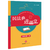 民法典进课堂（小学高年级版-下册）杨帆编著 商品缩略图0