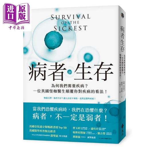 【中商原版】病者生存 为何我们需要疾病 一位美国怪咖医生颠覆你对疾病的看法 港台原版 沙隆 莫艾伦 强纳生 普林斯 远流 商品图0