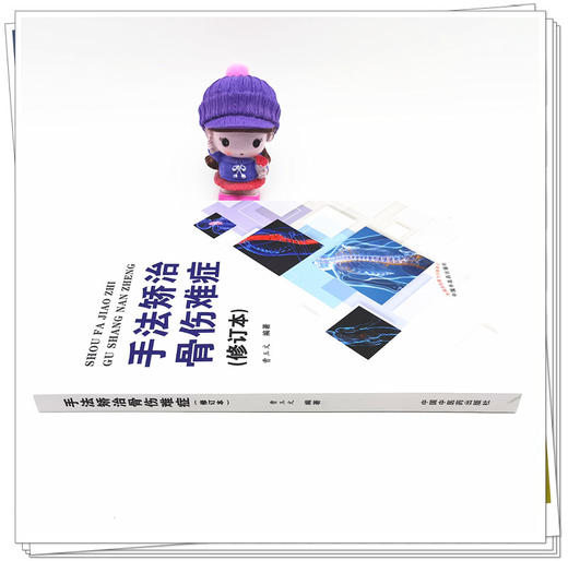 正版 现货【出版社直销】手法矫治骨伤难症（修订本） 曹玉文 主编 中国中医药出版社 中医骨伤 临床 书籍 商品图2
