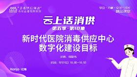 第五季第10集：《新时代医院消毒供应中心数字化建设目标》（讲者：何取伟）