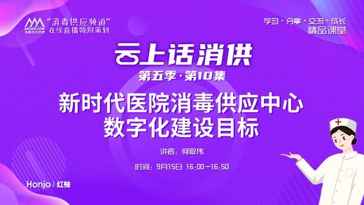 第五季第10集：《新时代医院消毒供应中心数字化建设目标》（讲者：何取伟） 商品图0