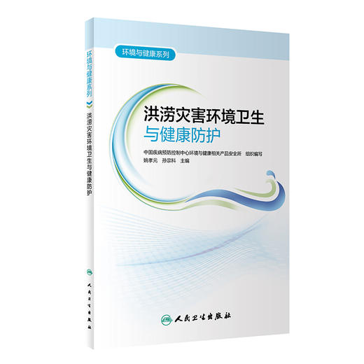 环境与健康系列——洪涝灾害环境卫生与健康防护 商品图0