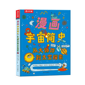 漫画宇宙简史 从大爆炸到太空探索