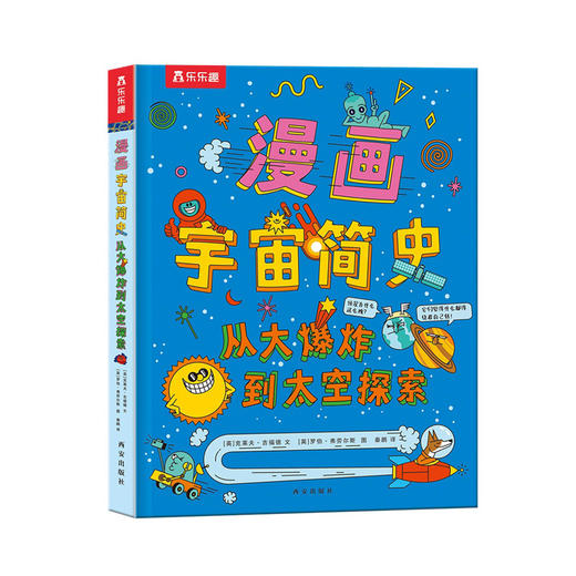 漫画宇宙简史 从大爆炸到太空探索 商品图0