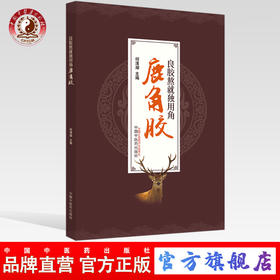现货【出版社直销】良胶熬就独用角 鹿角胶 何清湖 主编 中国中医药出版社